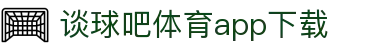 谈球吧-谈球吧体育-谈球吧网页登录